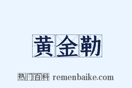 黄金勒是什么意思的图片